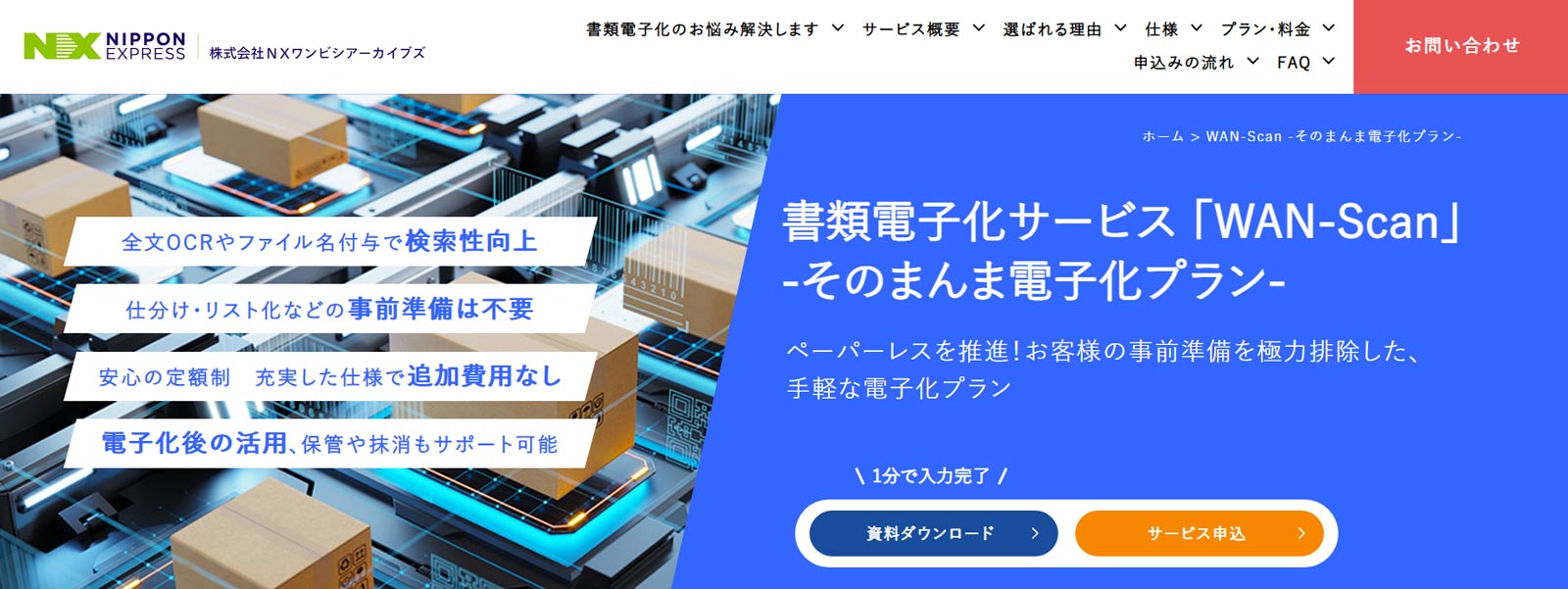 WAN-Scan公式Webサイト