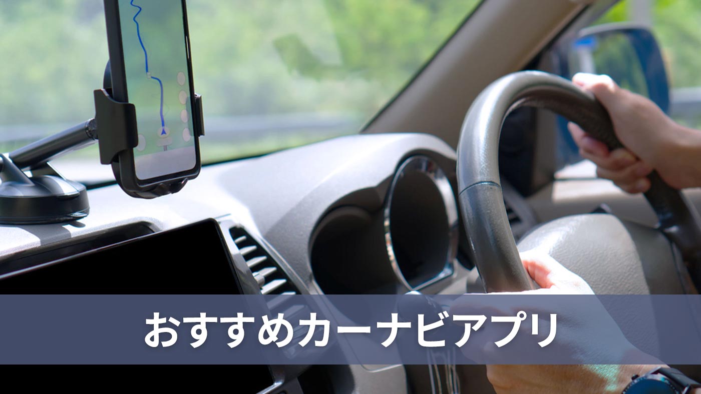 おすすめカーナビアプリ