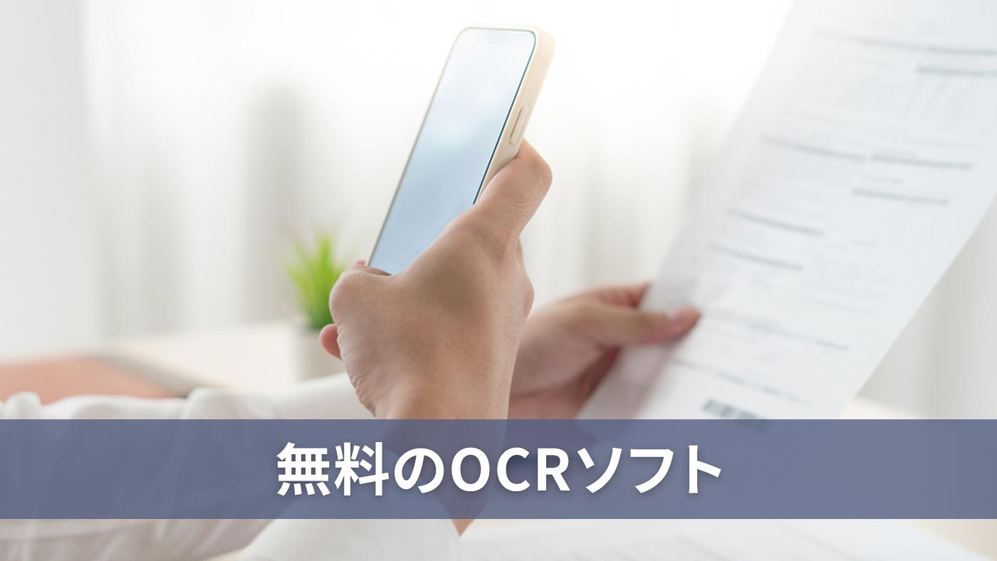 無料のOCRソフト