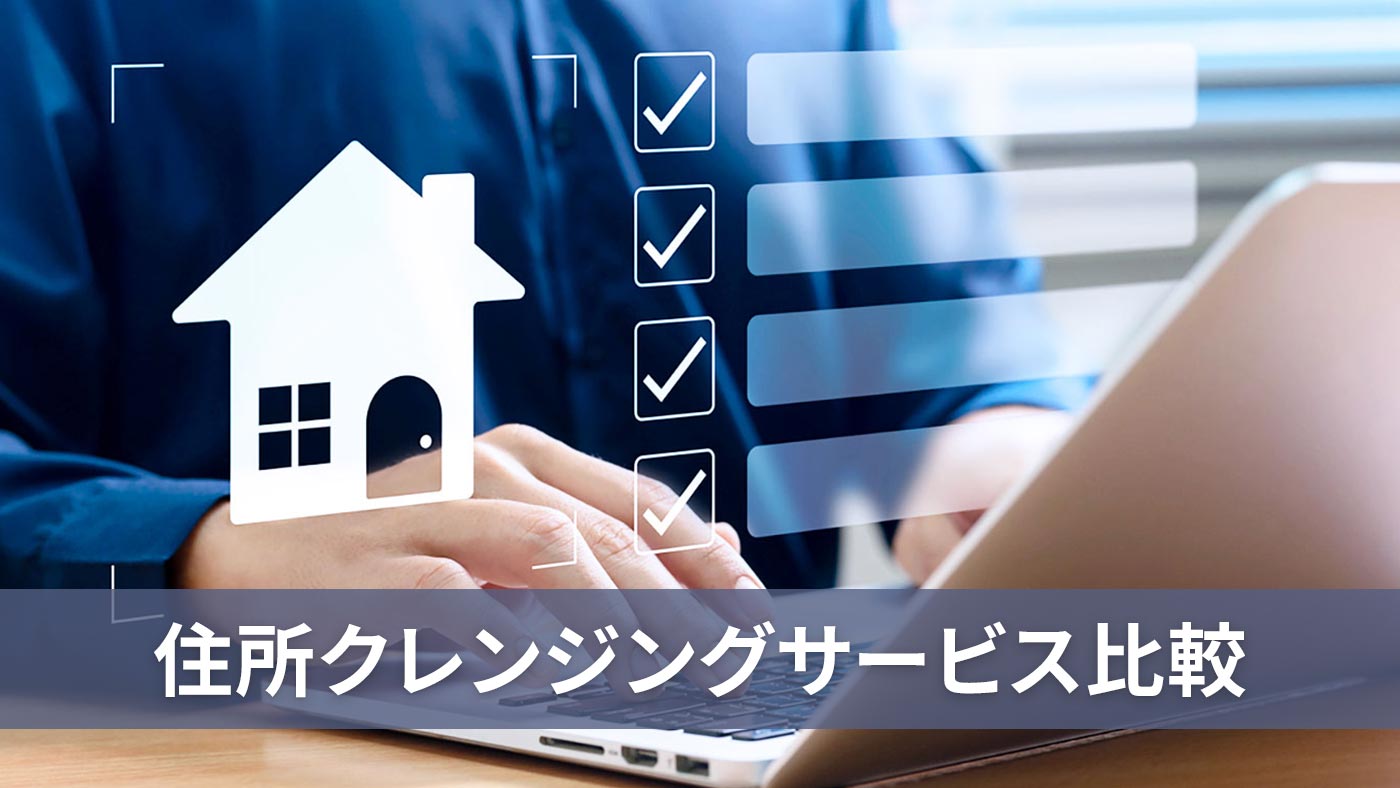 住所クレンジングサービス比較