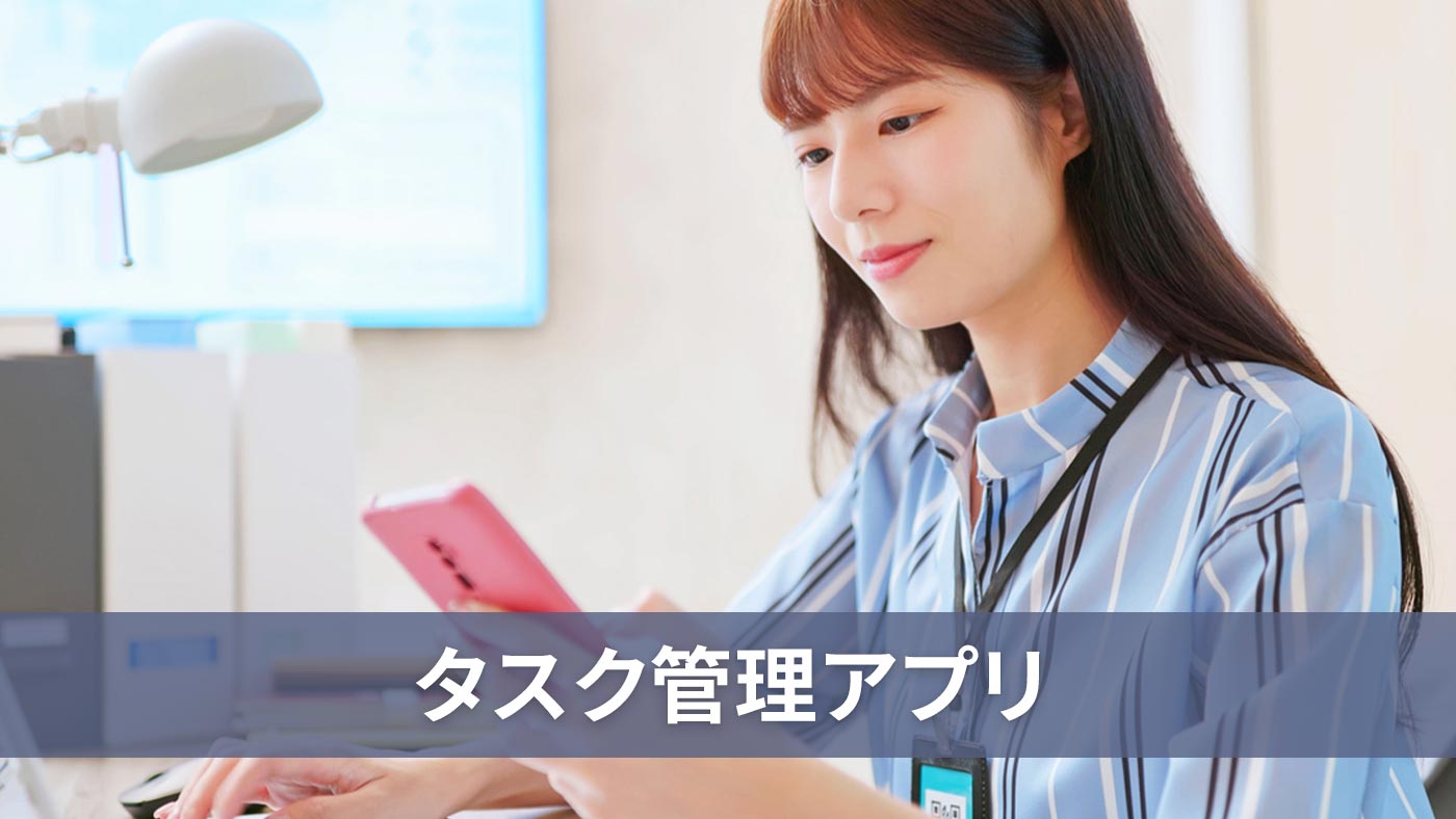 タスク管理アプリ