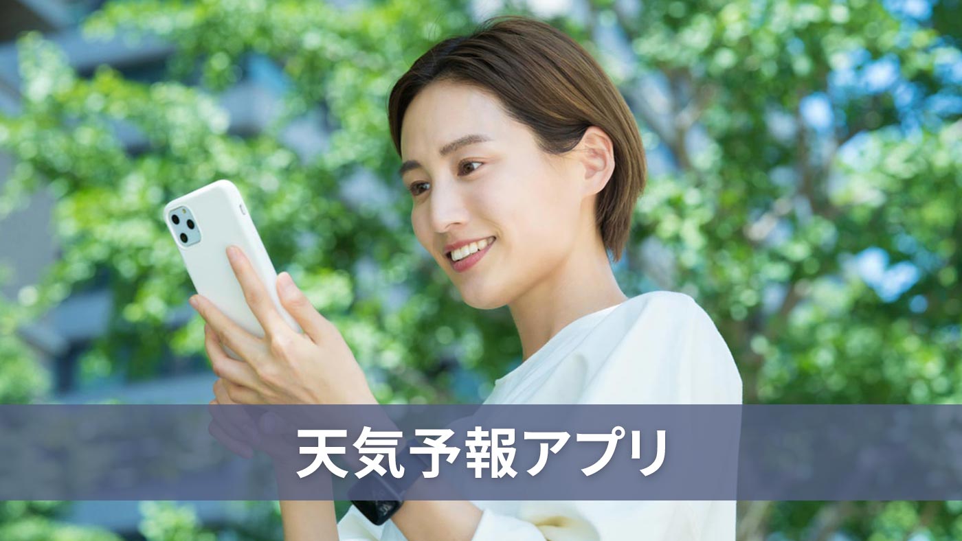 天気予報アプリ