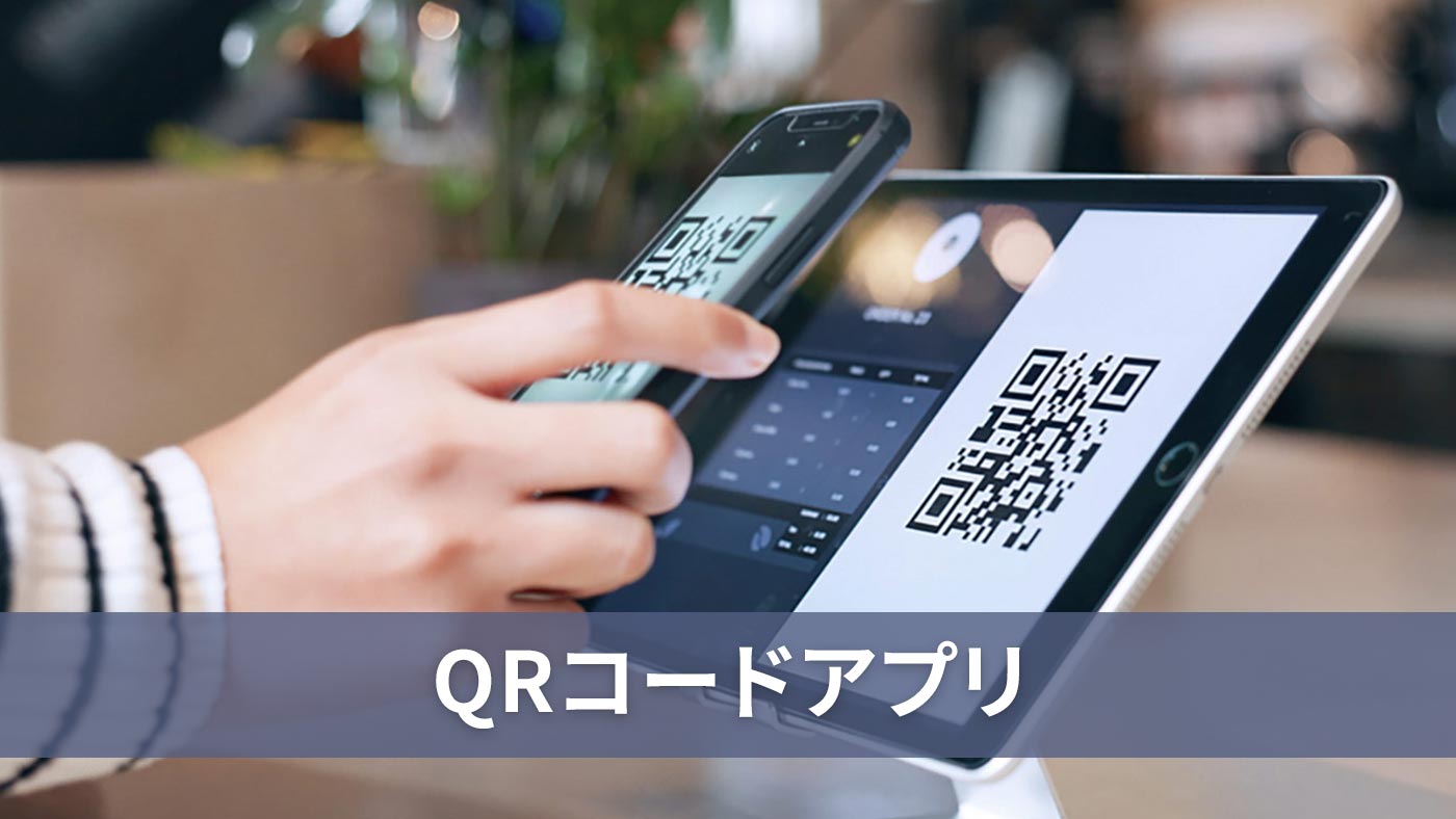 QRコードアプリ