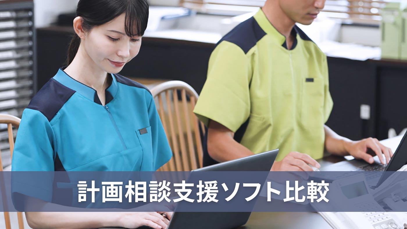 計画相談支援ソフト比較