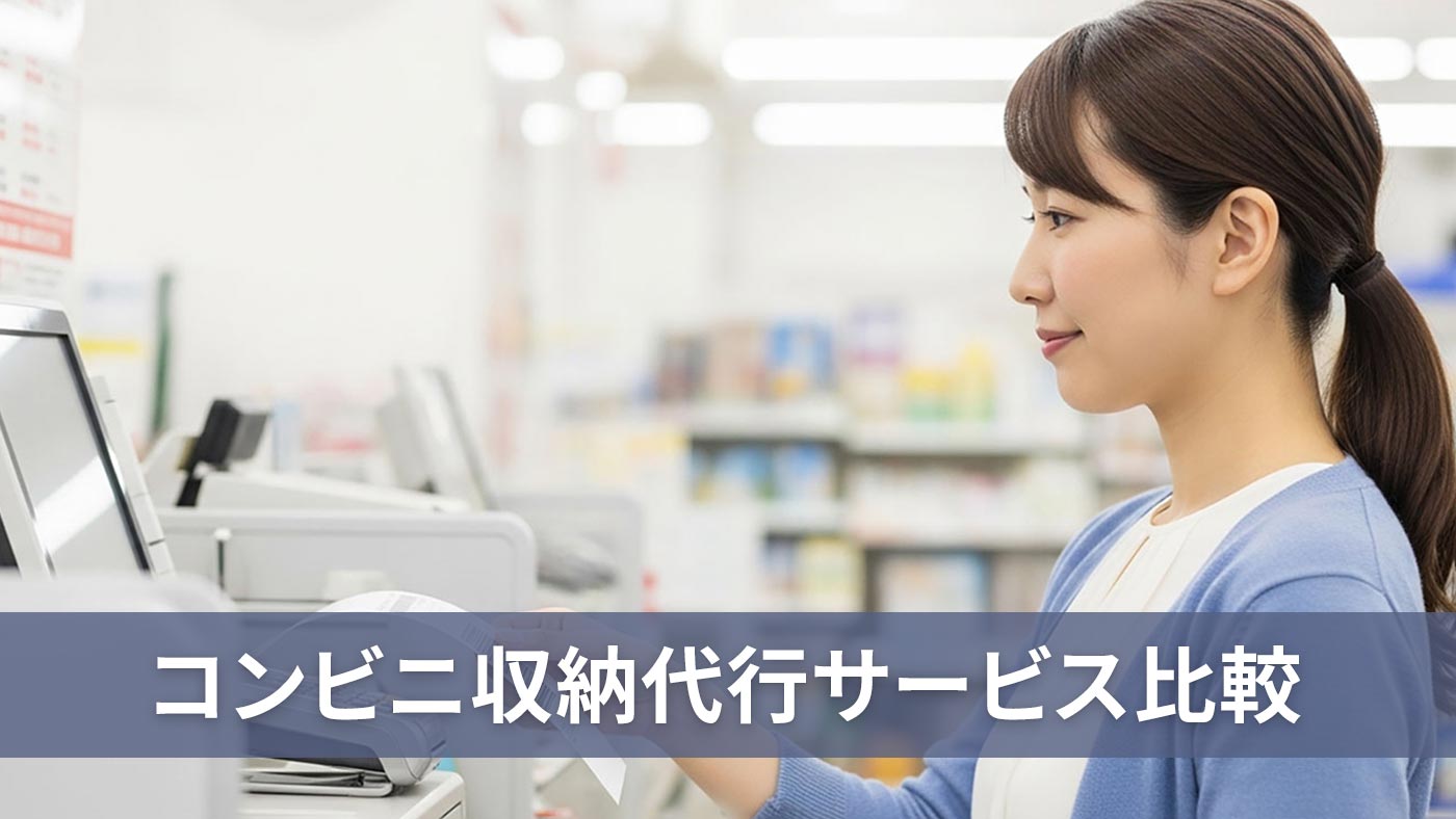 コンビニ収納代行サービス比較