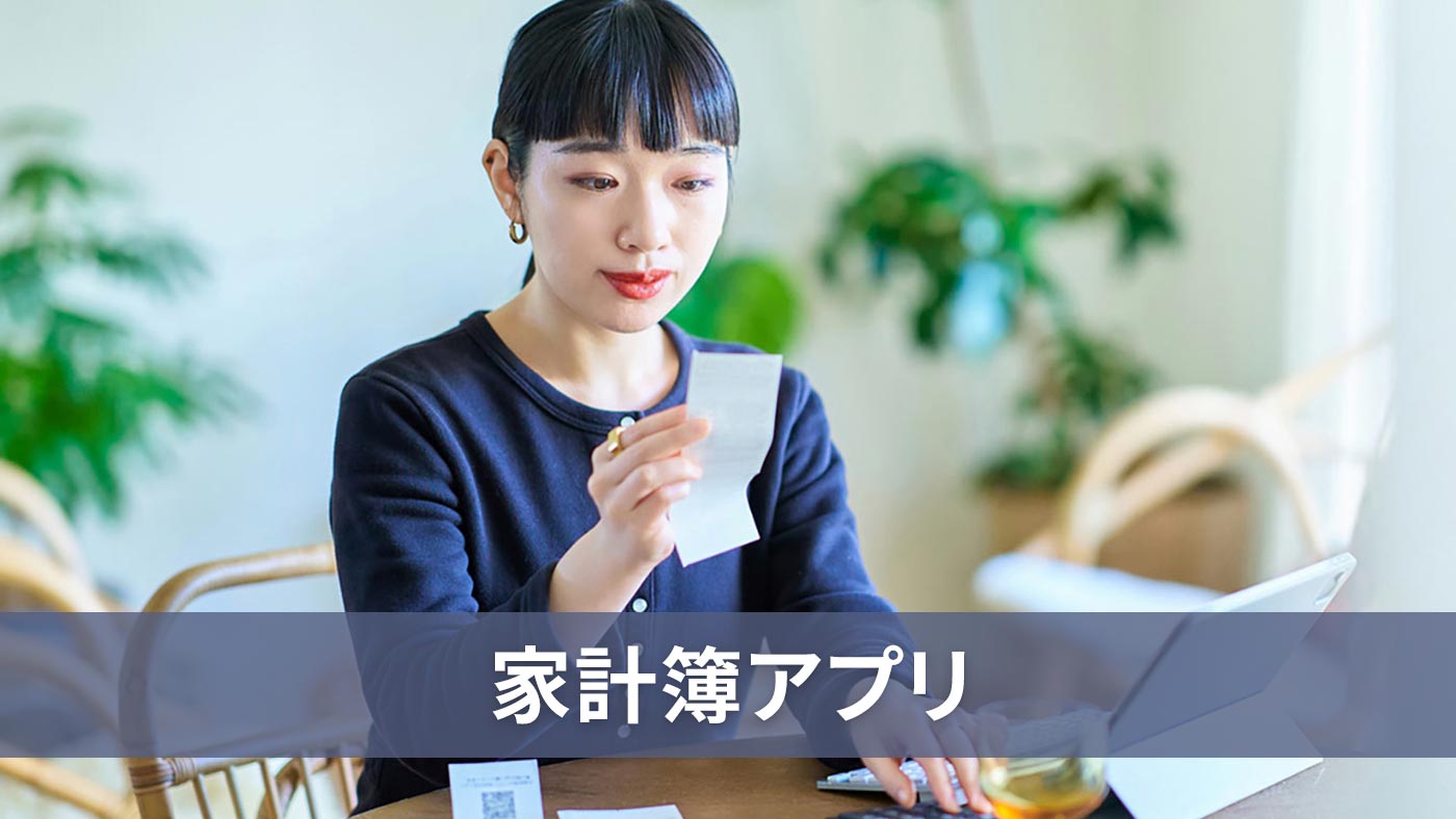 家計簿アプリ