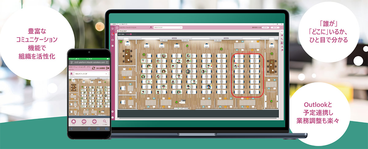 従業員エンゲージメント育みサービス リアルコミュニケーションEditionは、ハイブリッドワーク環境における出社・在宅状況を可視化し、社員同士の自然な交流を促進するクラウドサービスです。