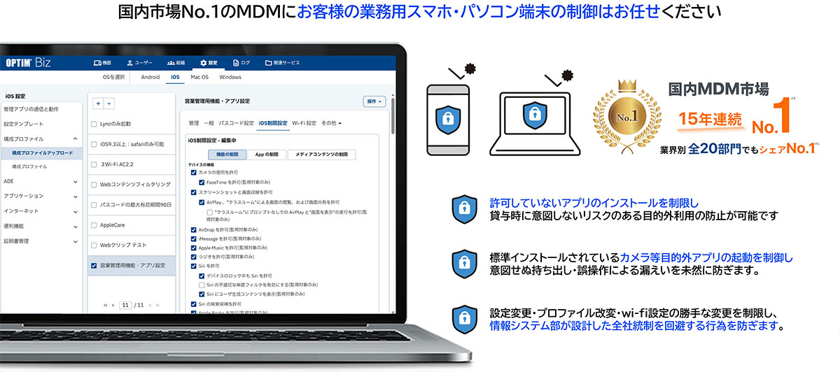 業務用のスマホ・PCの一括制御で、端末管理の負担を大幅軽減