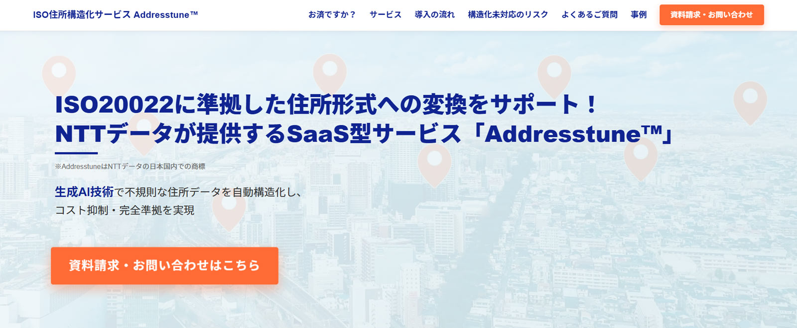 Addresstune公式Webサイト