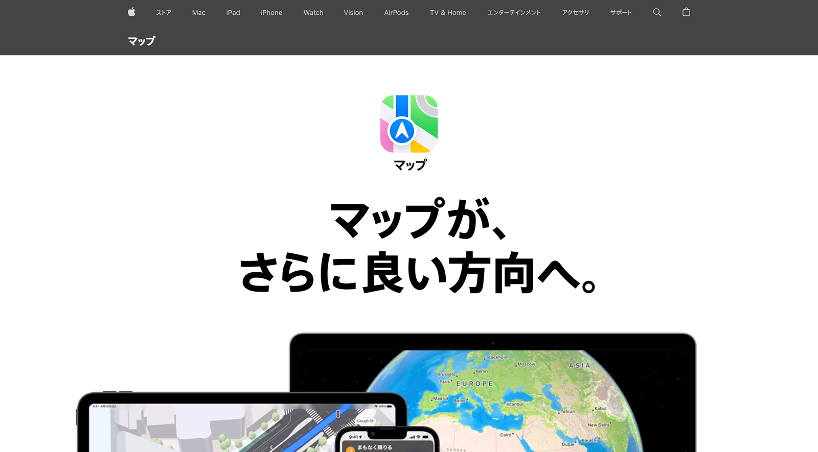 Apple マップ公式Webサイト