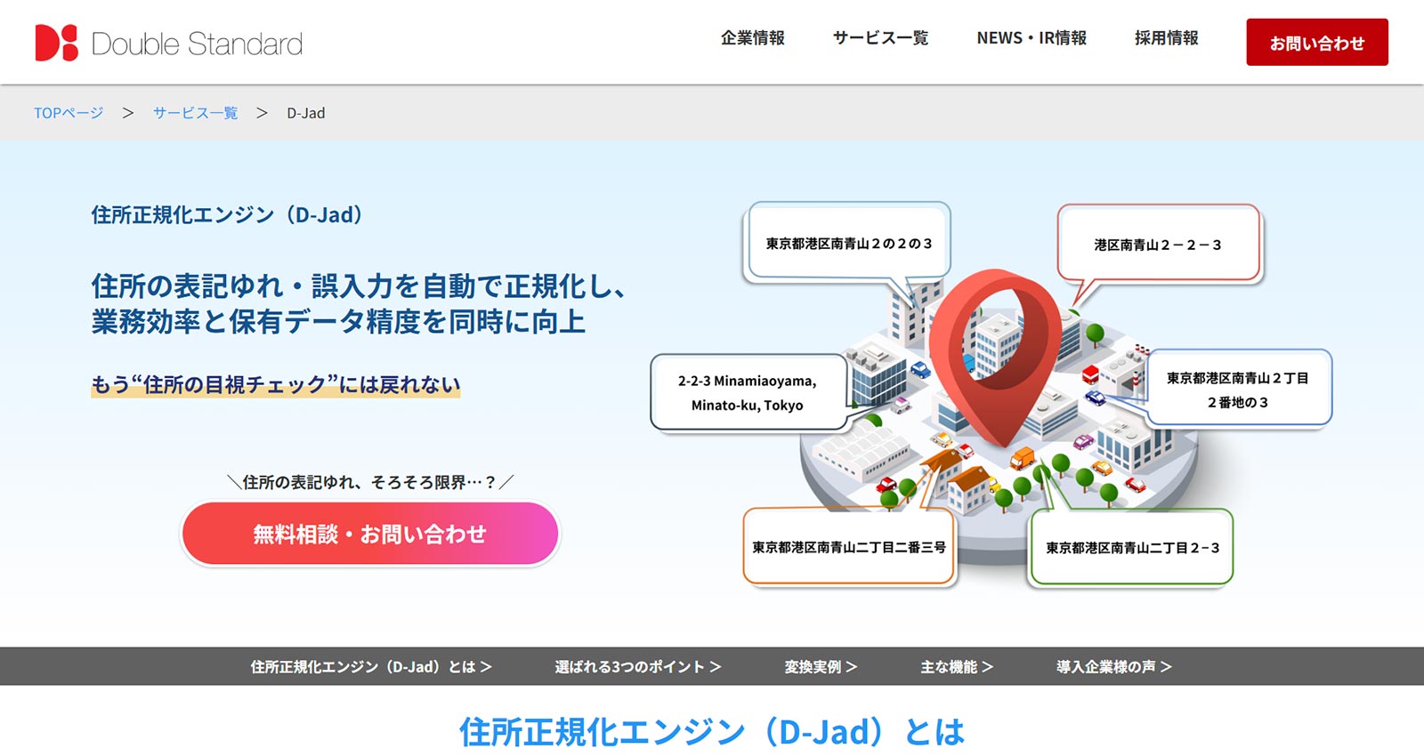 住所正規化エンジン（D-Jad）公式Webサイト