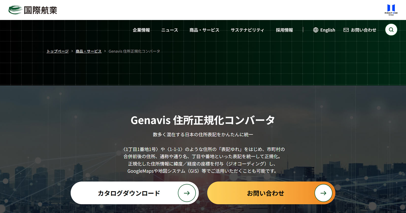 Genavis 住所正規化コンバータ公式Webサイト