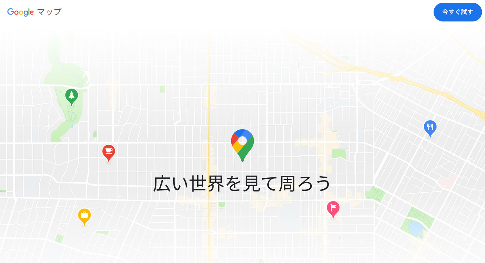 Google マップ公式Webサイト