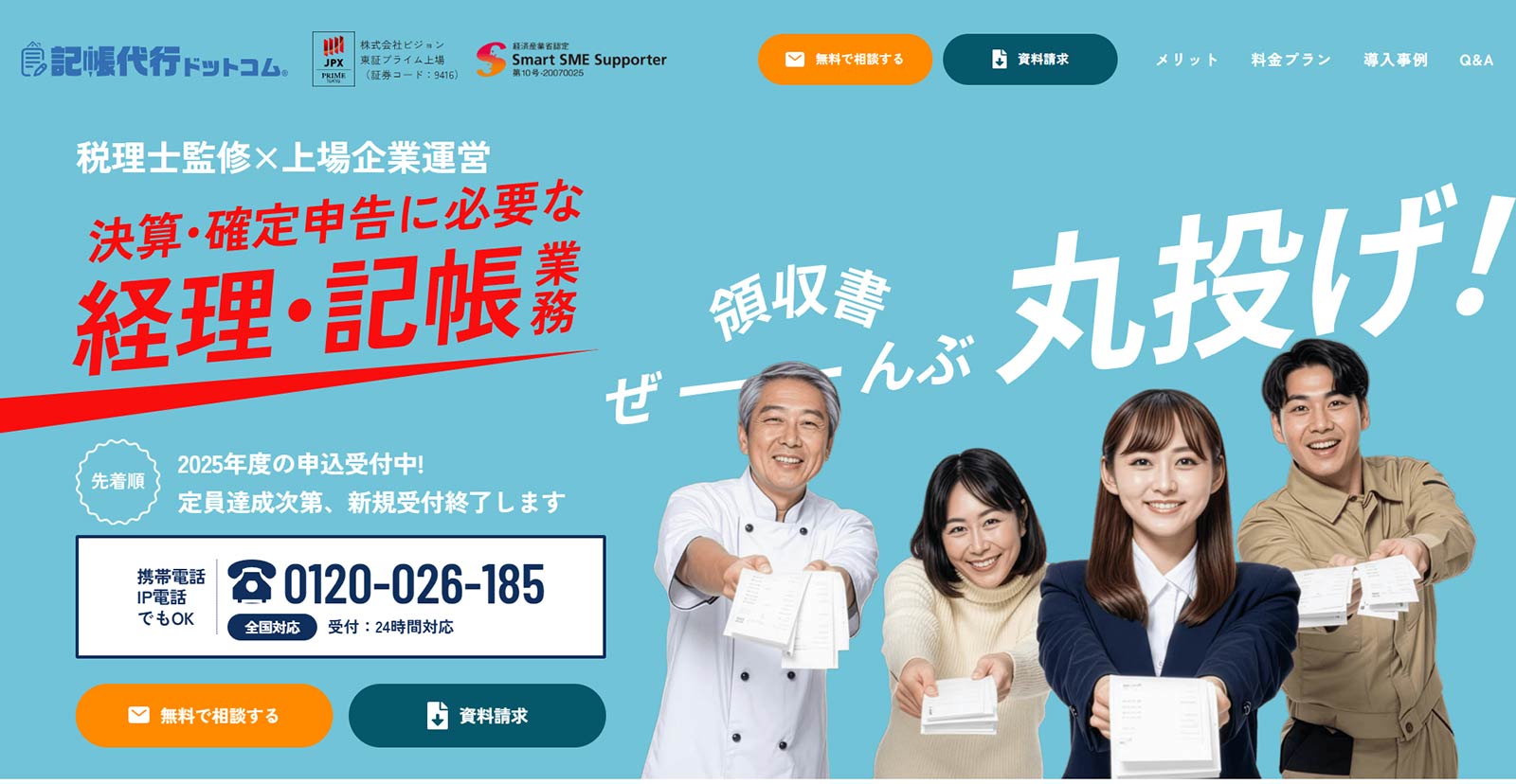 記帳代行ドットコム公式Webサイト