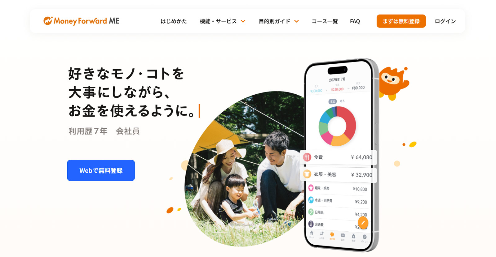 マネーフォワード ME公式Webサイト