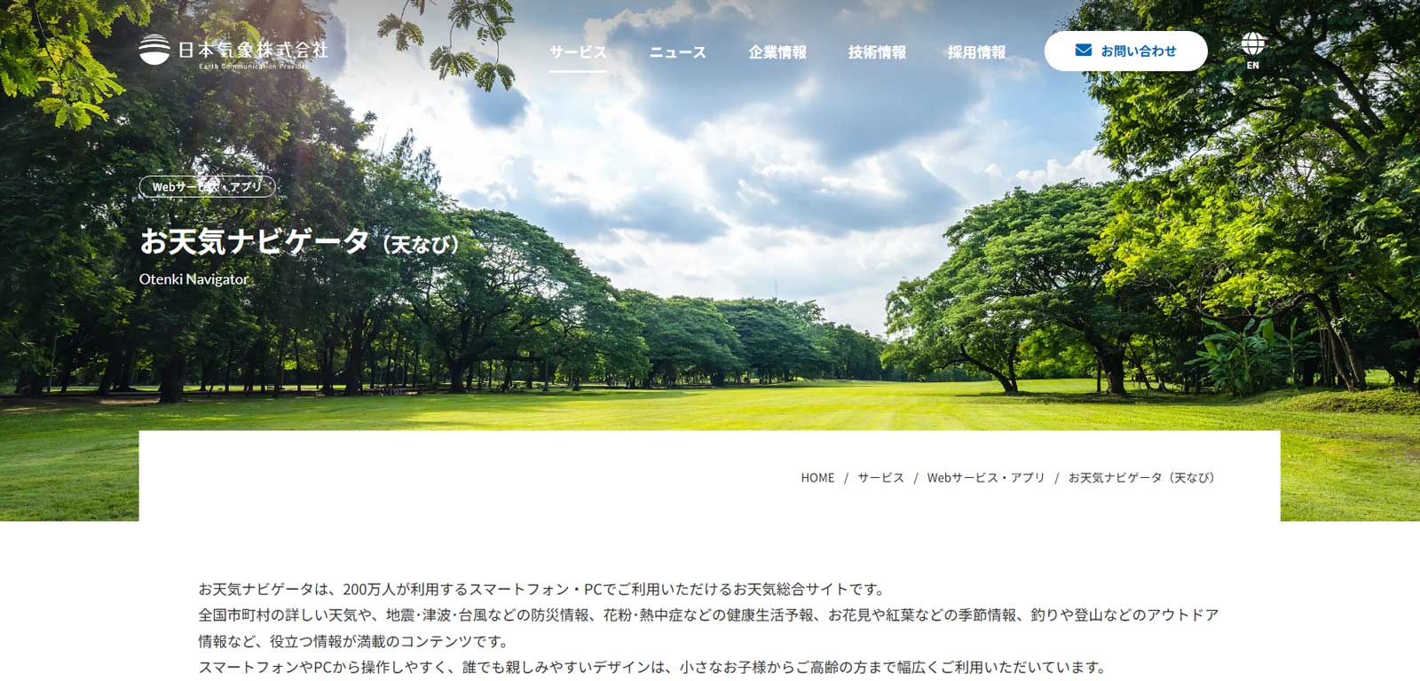 お天気ナビゲータ公式Webサイト