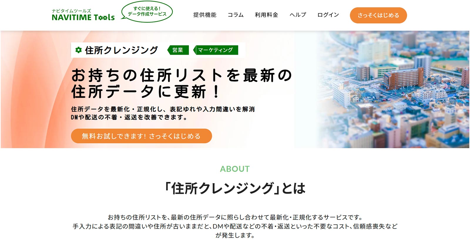 住所クレンジング公式Webサイト