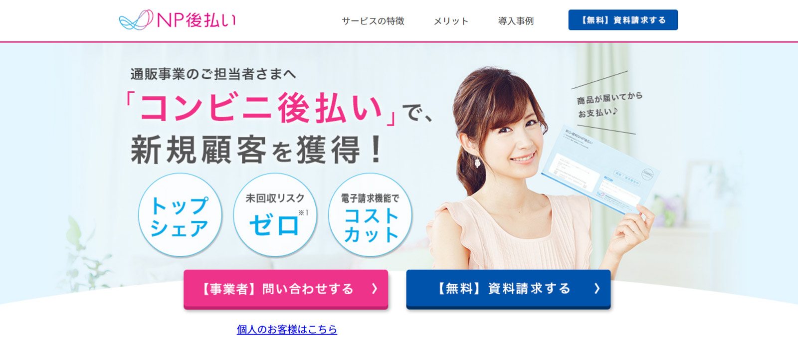 NP後払い公式Webサイト