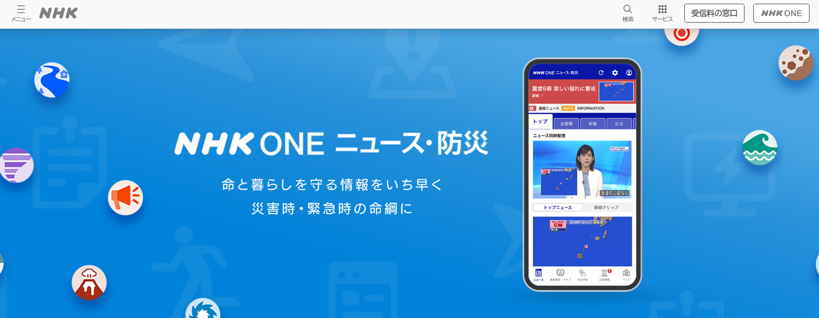NHK ONE ニュース・防災公式Webサイト