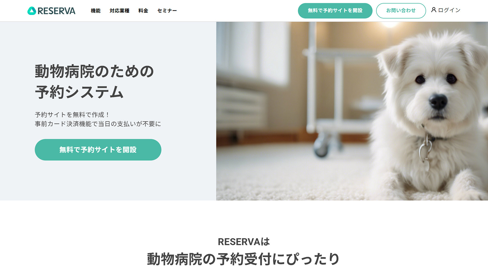 RESERVA予約公式Webサイト