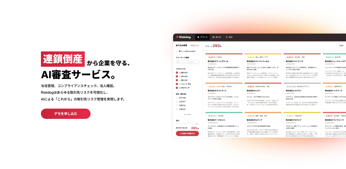 AIや大規模データを活用し、与信管理・コンプライアンスチェック・法人確認を一元化する審査支援サービス