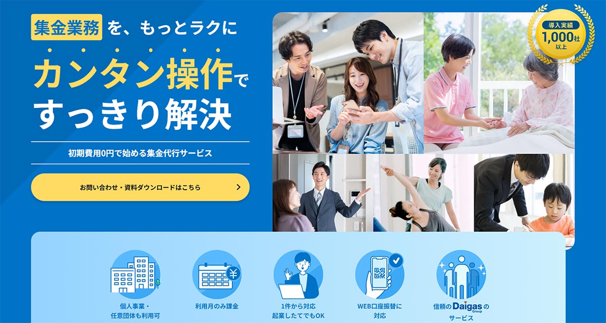 Daigasグループの大阪ガスファイナンスが提供する集金代行サービスは、口座振替またはコンビニ決済で様々な料金を回収できる代行サービスです。