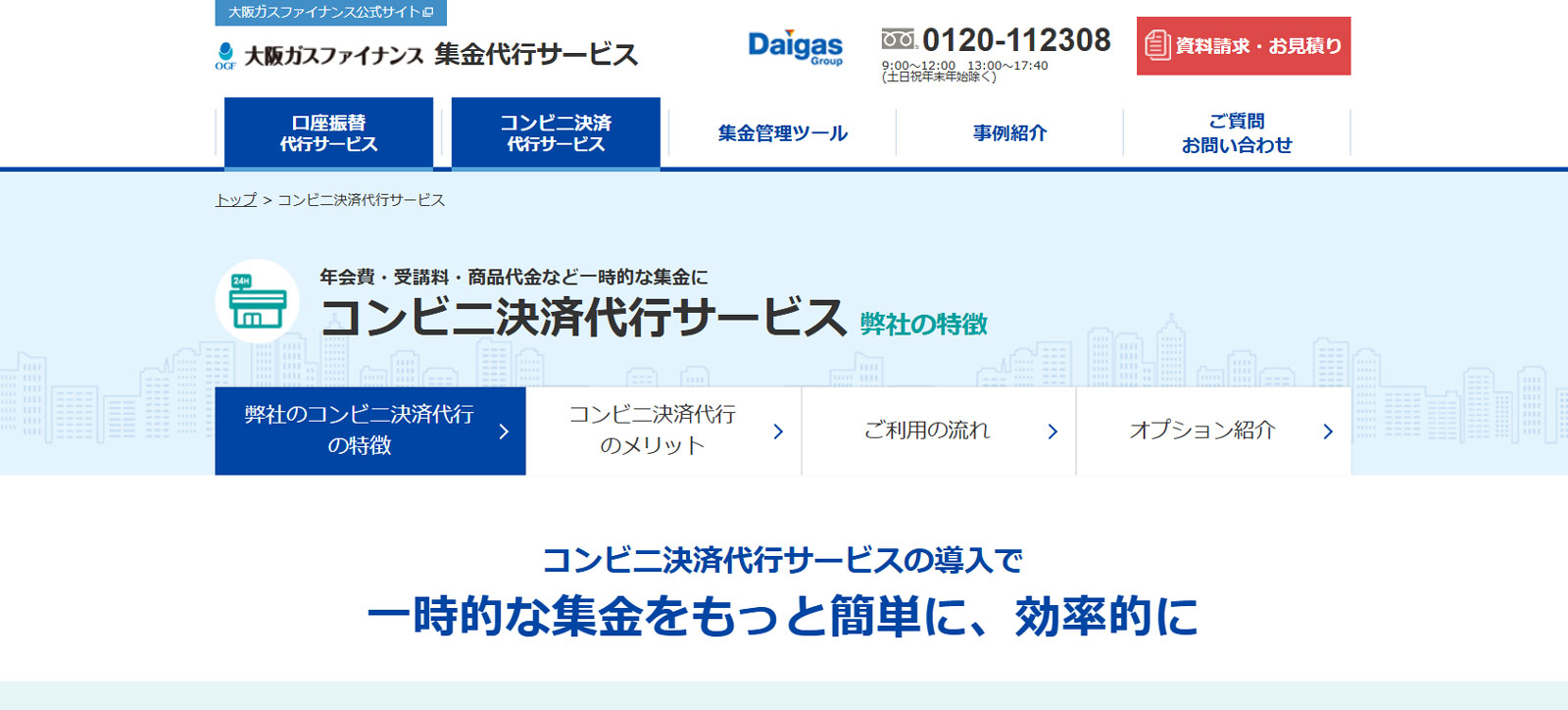 大阪ガスファイナンス株式会社 集金代行サービス公式Webサイト