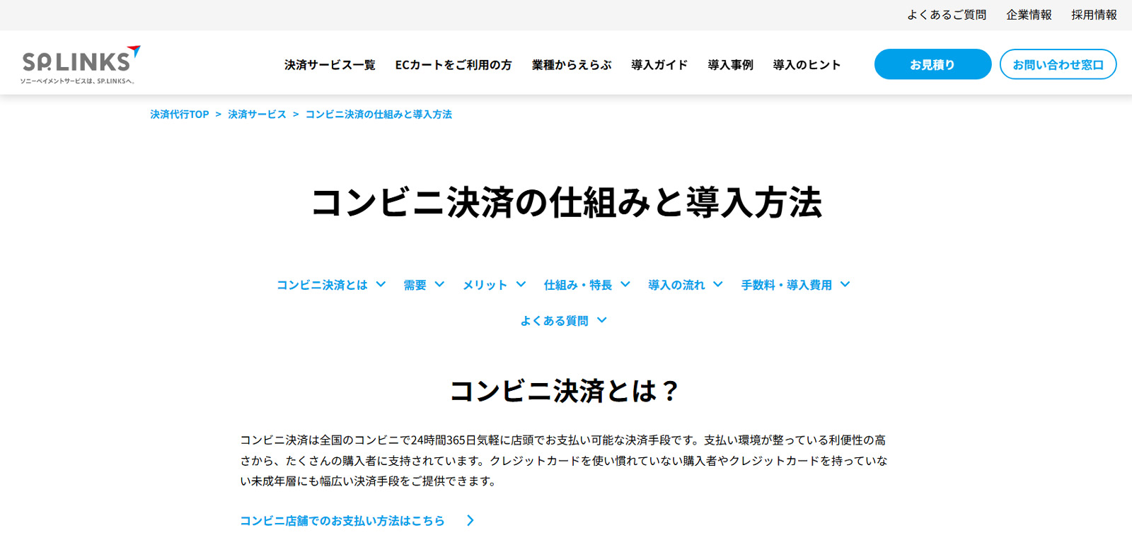 SP.LINKS株式会社 コンビニ決済公式Webサイト