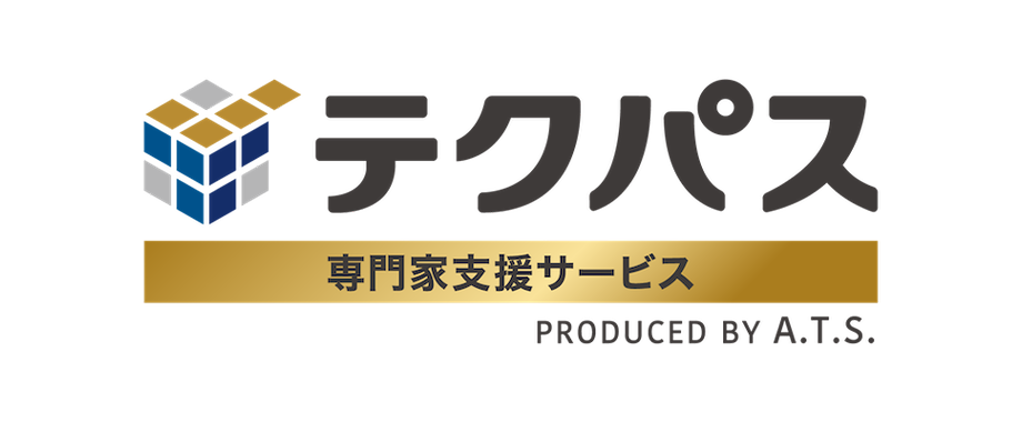 テクパス 専門家支援サービス