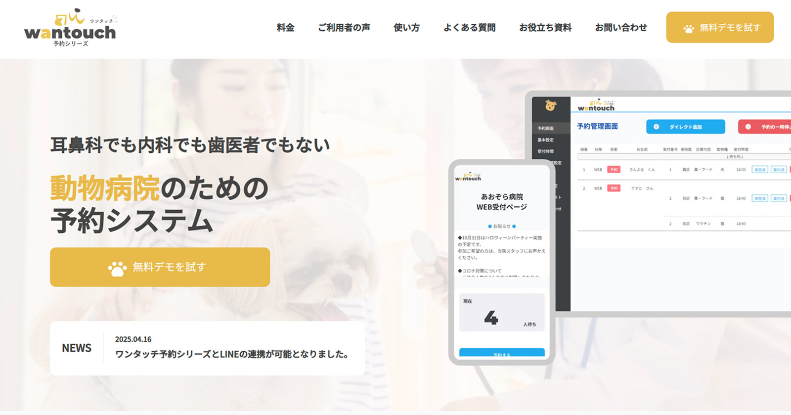 wantouch公式Webサイト