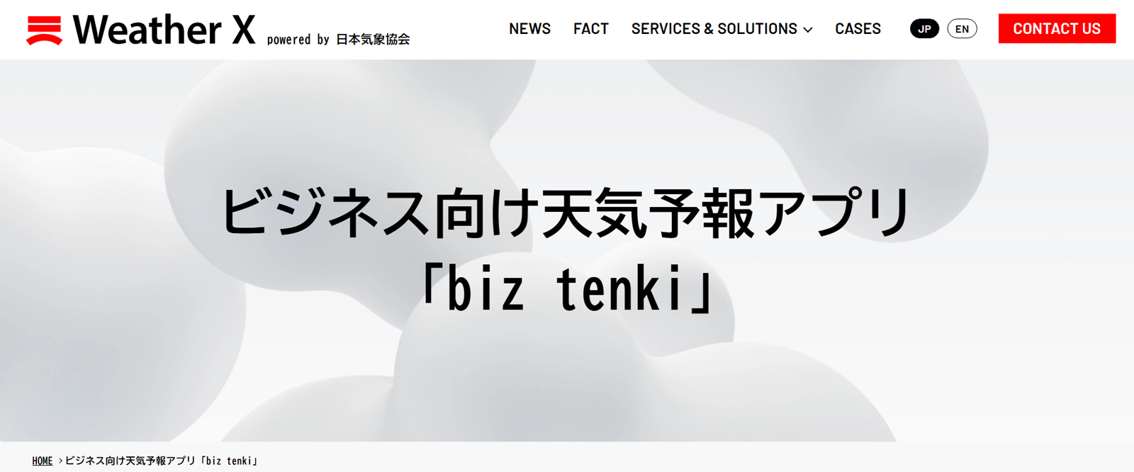 biz tenki公式Webサイト