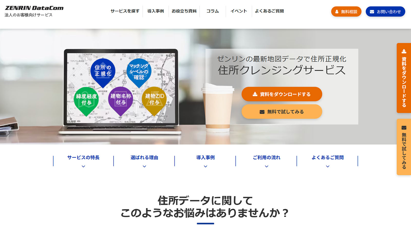 住所クレンジングサービス公式Webサイト