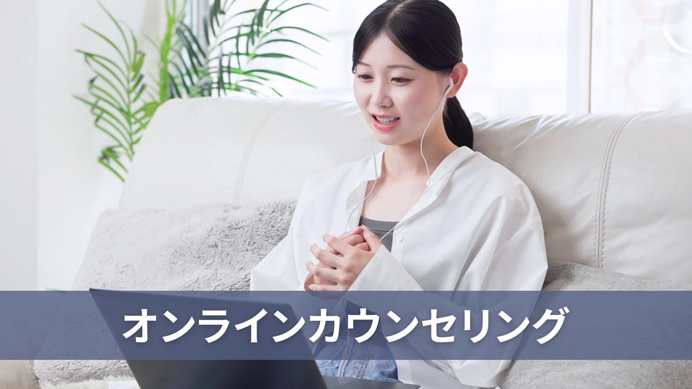 オンラインカウンセリング