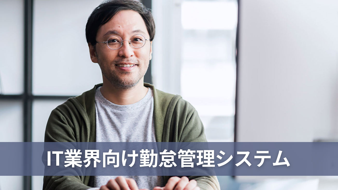 IT業界向け勤怠管理システム