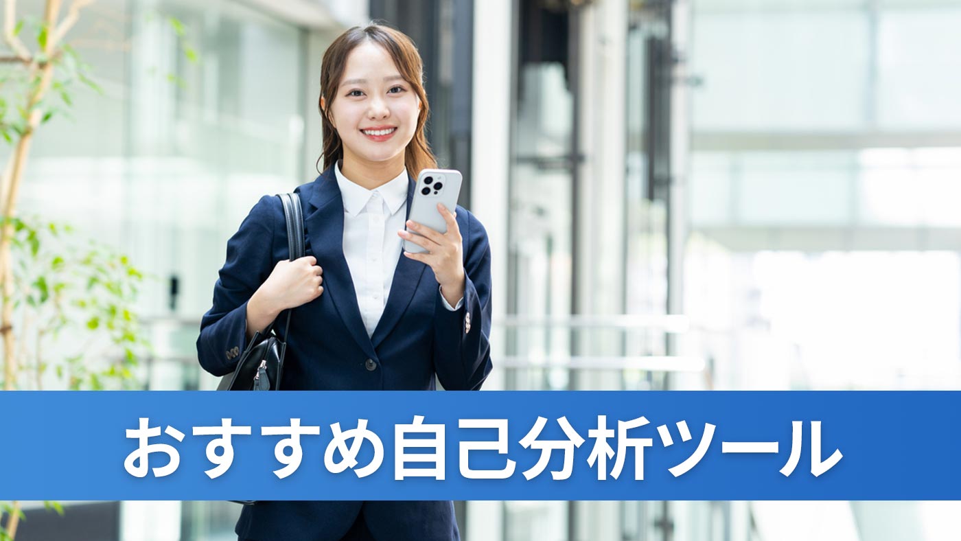 おすすめ自己分析ツール