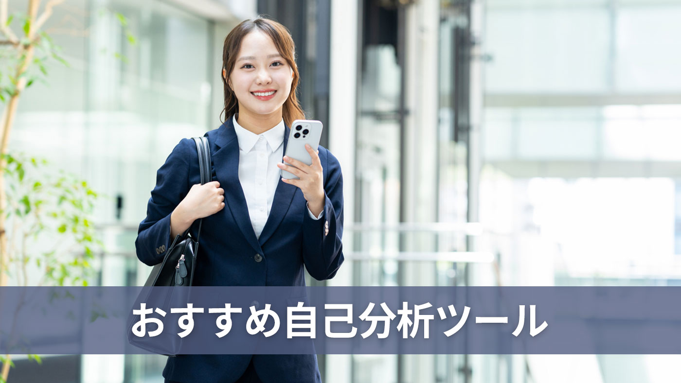 おすすめ自己分析ツール