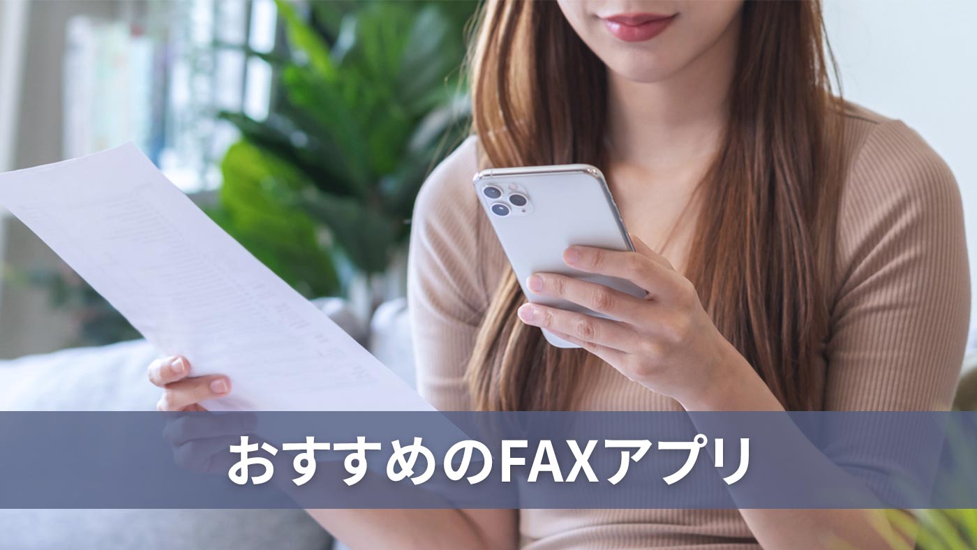 おすすめのFAXアプリ