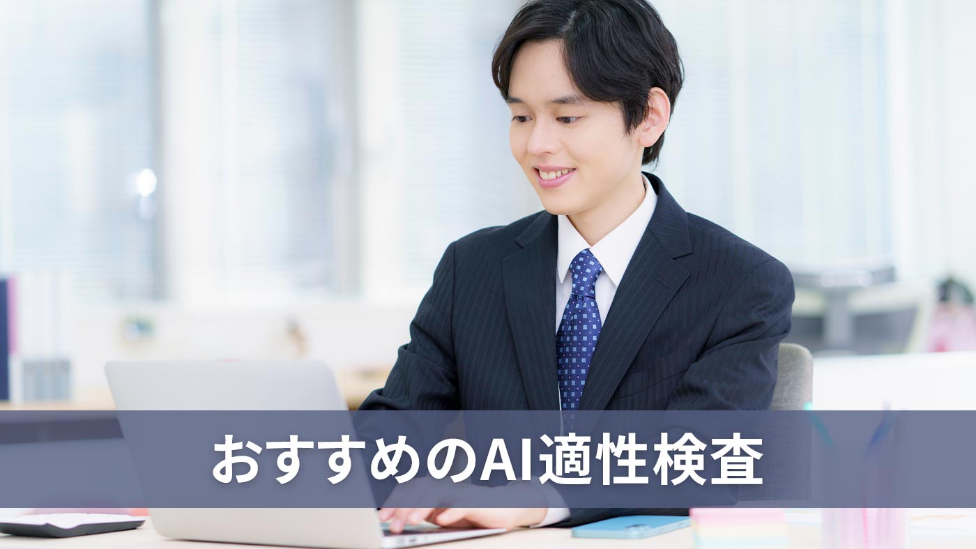 おすすめのAI適性検査