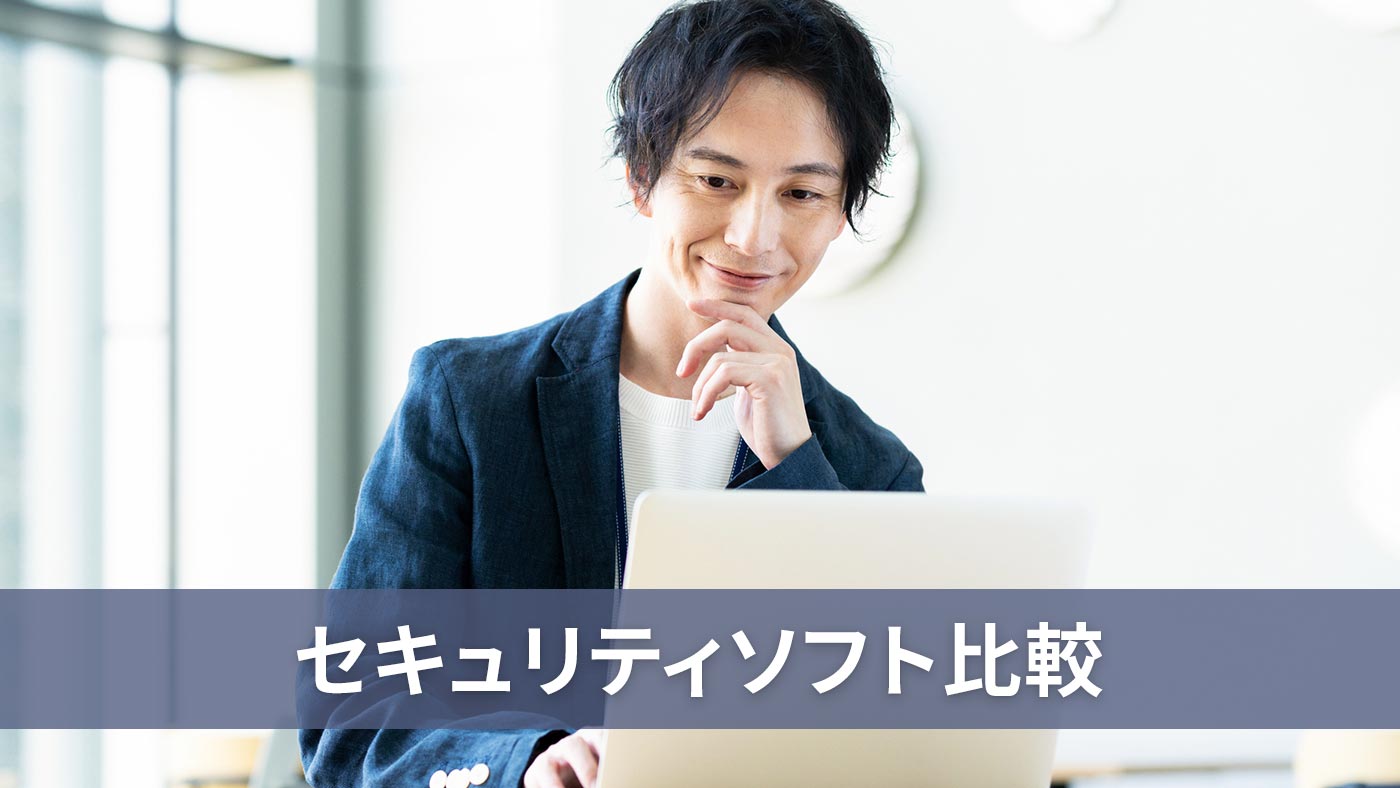 セキュリティソフト比較