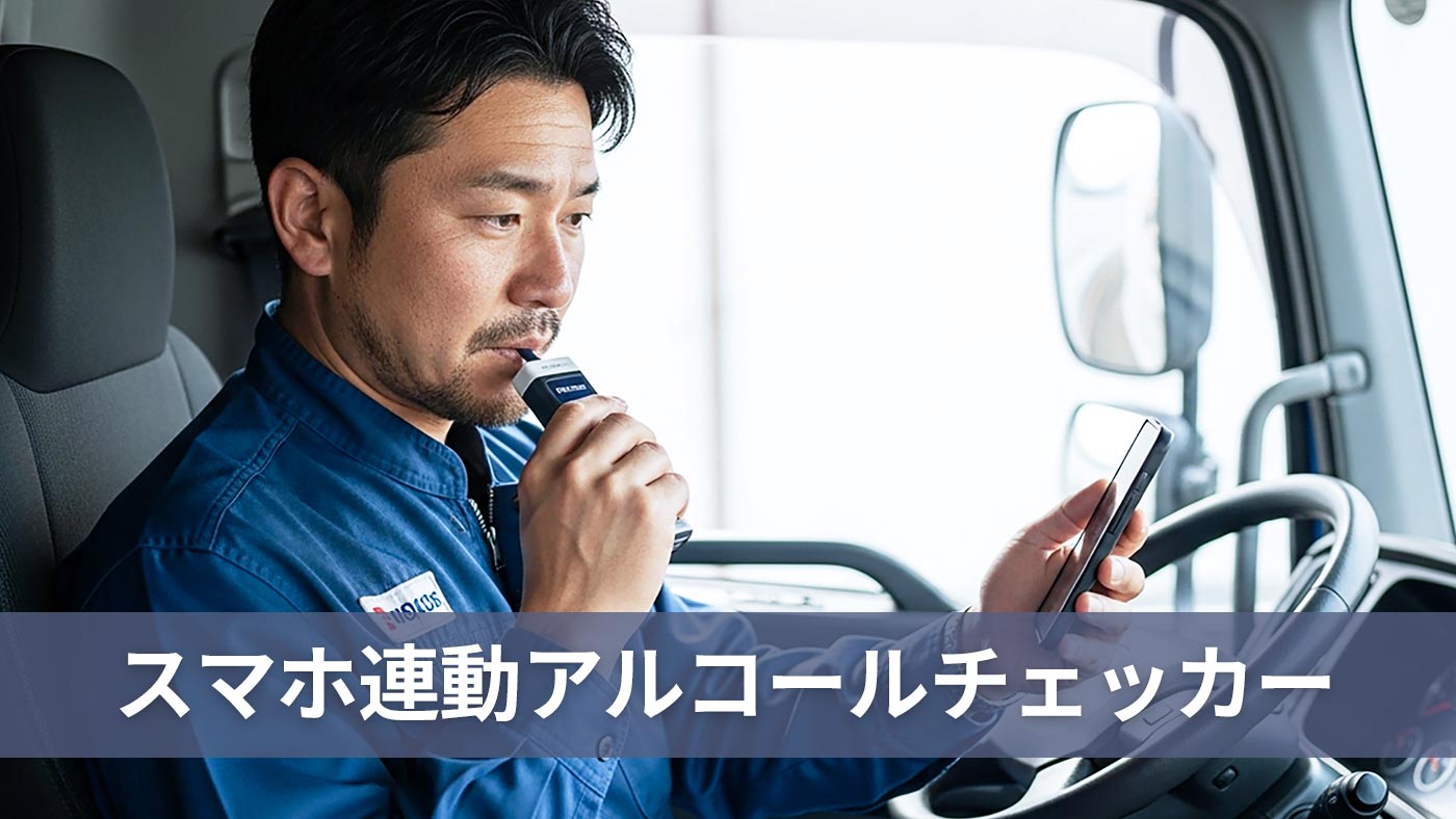 スマホ連動アルコールチェッカー