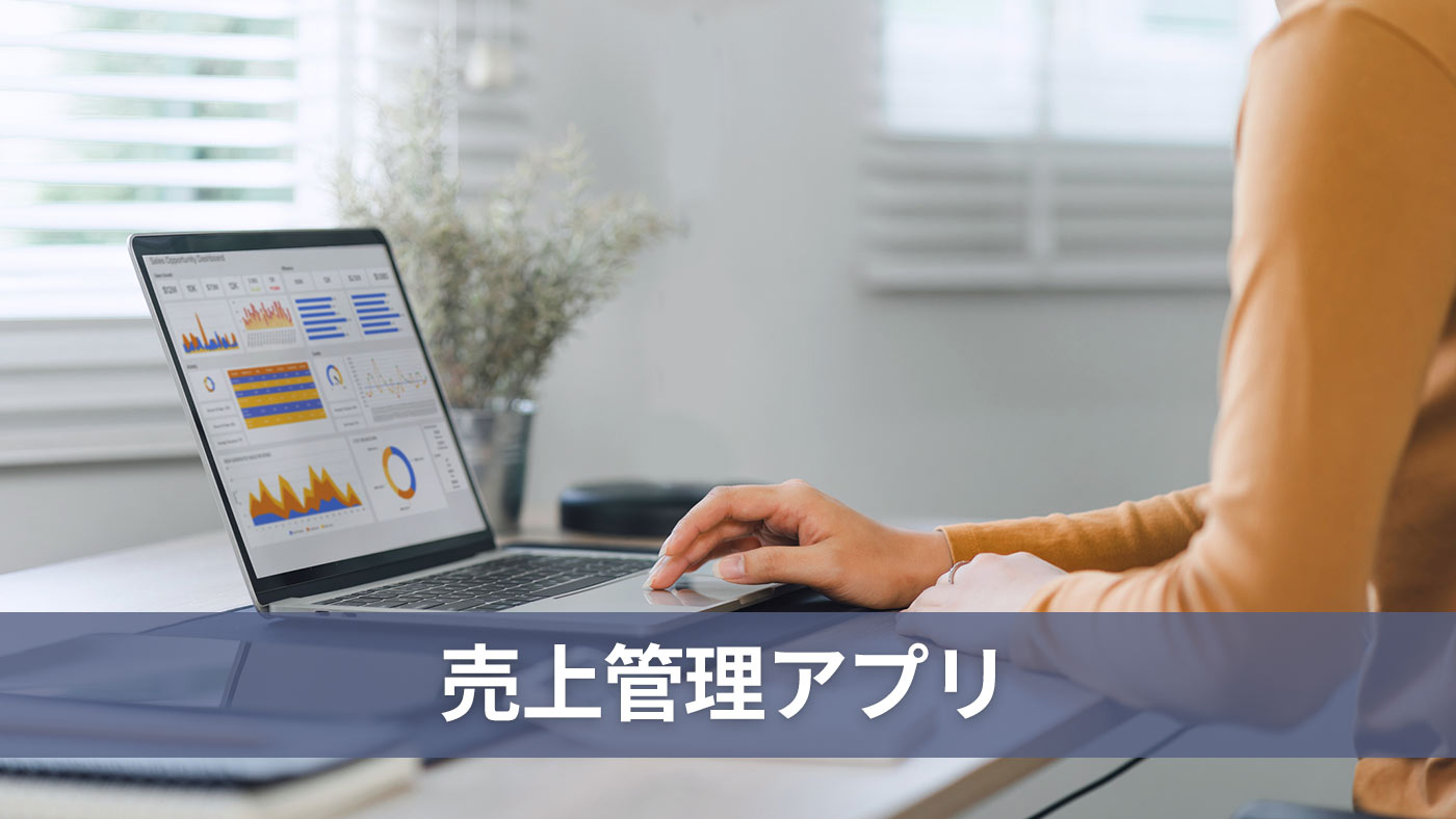 売上管理アプリ