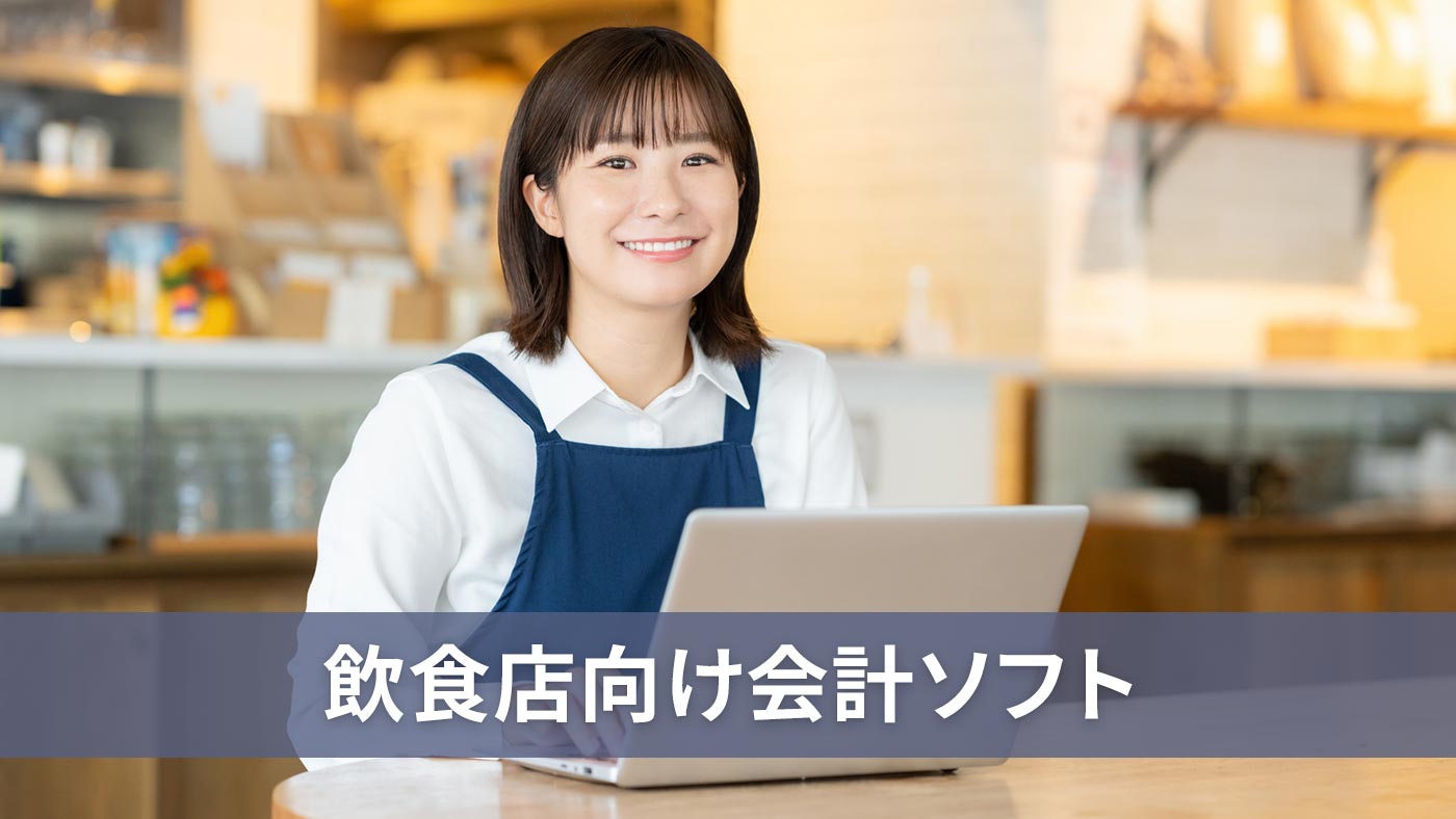 飲食店向け会計ソフト