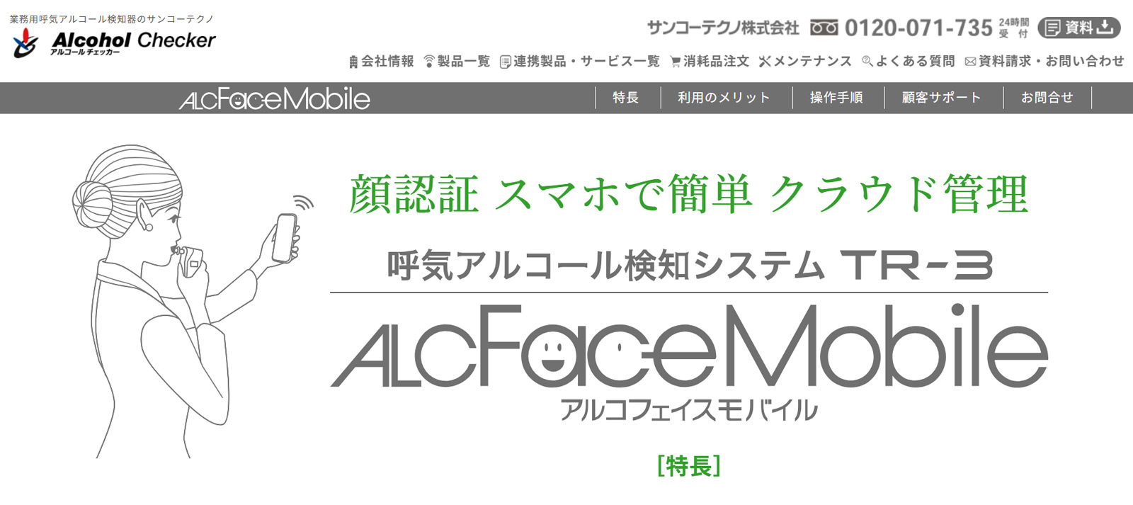 ALCFaceMobile公式Webサイト