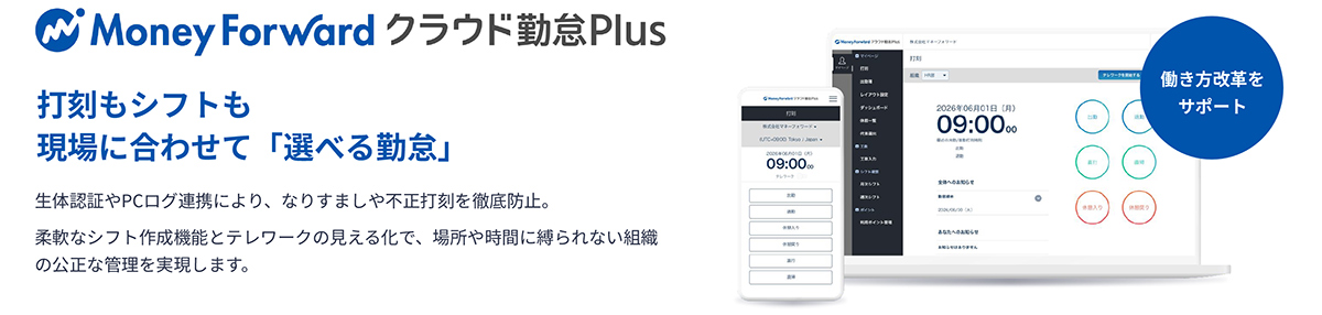 マネーフォワード クラウド勤怠Plusは、あらゆる業種・規模・複雑な就業ルールにフィットする柔軟なクラウド勤怠管理システムです。
