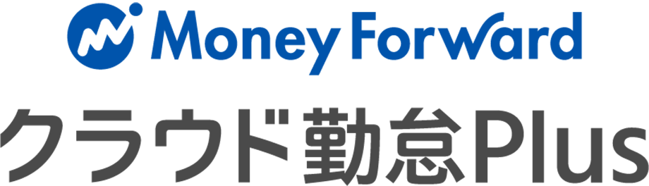 マネーフォワード クラウド勤怠Plus
