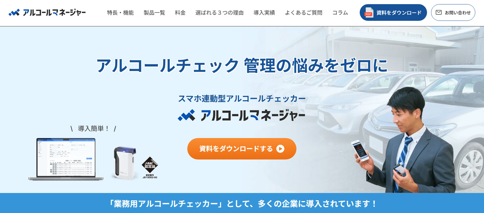 アルコールマネージャー公式Webサイト