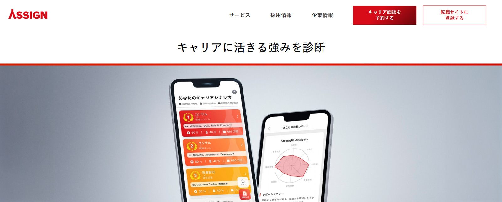 ASSIGN転職公式Webサイト