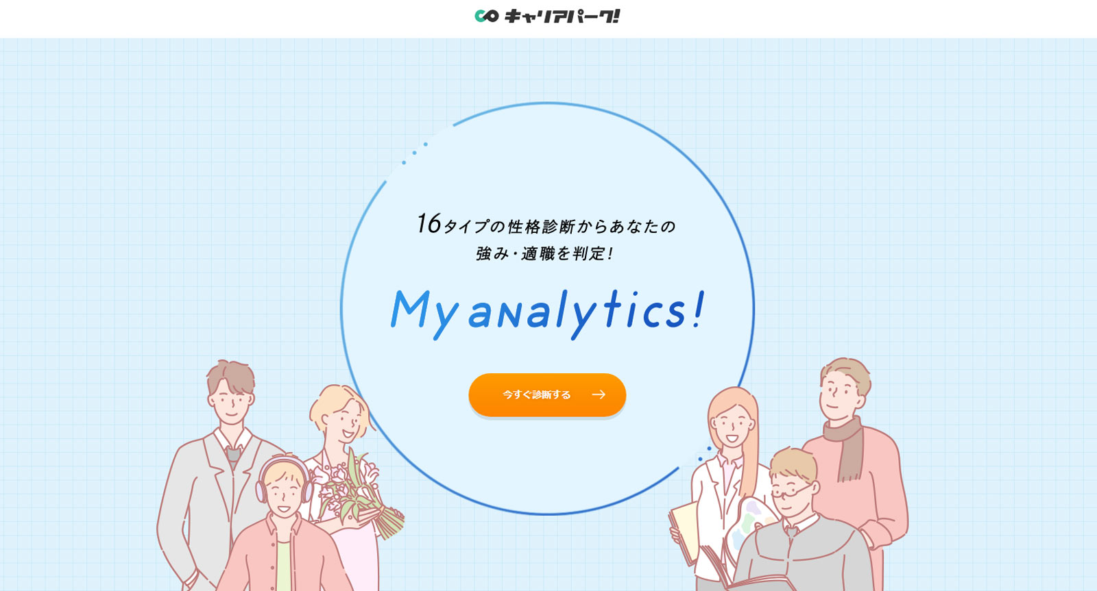 キャリアパーク！公式Webサイト