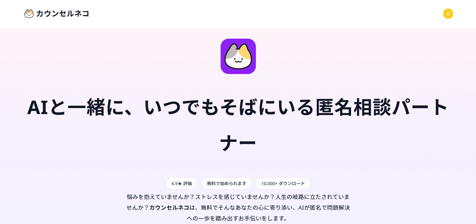 カウンセルネコ公式Webサイト