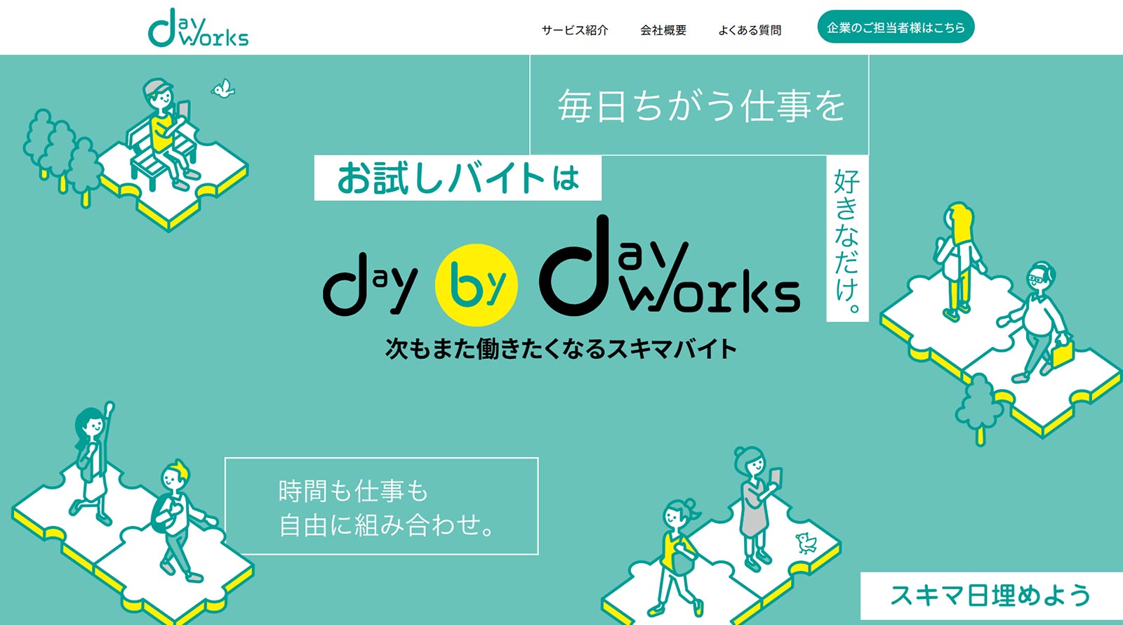 デイワークス公式Webサイト